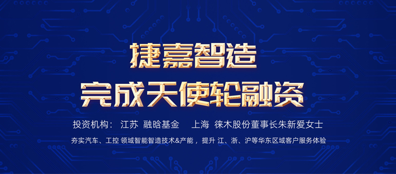 捷嘉智造融资新闻